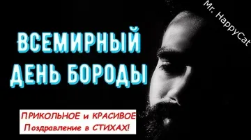 Крутая открытка с Днем Бороды! Поздравление в стихах для бородачей