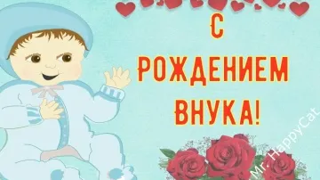 С Рождением Внука! Прикольная Открытка в Стихах до Слёз! 🎁