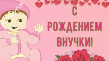 Красивая открытка с рождением внучки