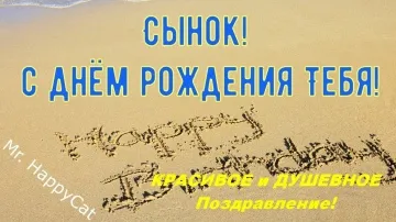 Красивое поздравление сыну с днем рождения в прозе