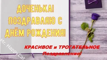 С Днём Рождения, Доченька! Душевное поздравление своими словами 💖