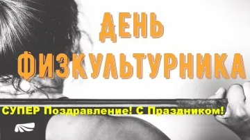 Крутое Поздравление с Днем Физкультурника! Музыкальная Открытка для Чемпионов! 🏆