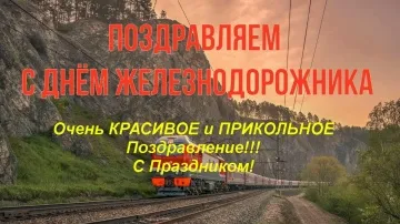 С Днем Железнодорожника! Прикольная Музыкальная Видео Открытка! Поздравляем! 🎉