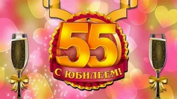 Поздравление с юбилеем 55 лет мужчине скачать бесплатно
