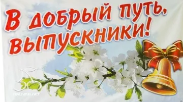«Последний звонок»: Красивое музыкальное поздравление для выпускников!