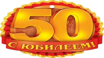 Поздравление мужчине с юбилеем 50 лет: скачать видео
