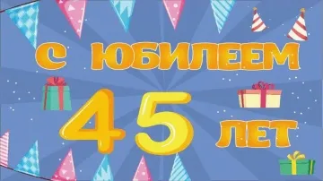 Поздравление с юбилеем 45 лет мужчине! Красивая и прикольная музыкальная открытка