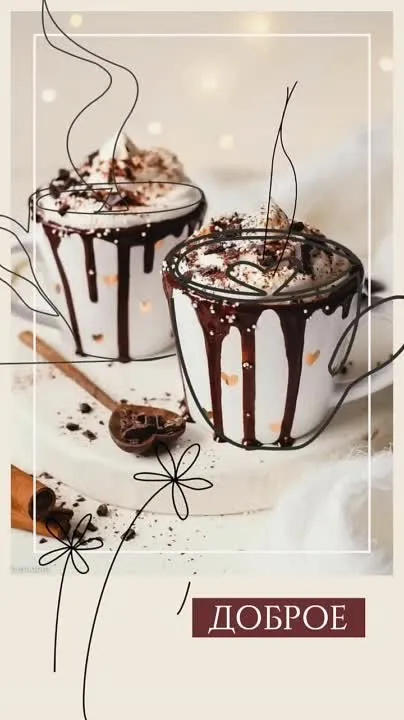 Доброе утро! Красивые открытки и картинки для вас! ☀️