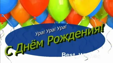 Красивое поздравление с днем рождения стихами бесплатно