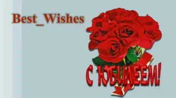 Юбилейное поздравление в стихах скачать бесплатно