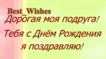 С Днем Рождения, Подруга! Красивое Поздравление в Стихах и Прозе! ✨