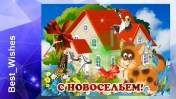 Поздравление с Новосельем: Видео-открытка в Стихах и Прозе! 🎉🏠
