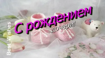Видео с рождением дочки: поздравление скачать бесплатно