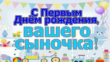 Открытка с 1 годиком сына: скачать бесплатно