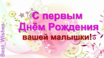 1 годик дочке: поздравление скачать бесплатно