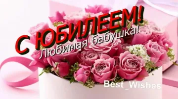 Видеоролик поздравление бабушке с юбилеем скачать бесплатно