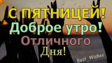 Прикольная открытка: доброе утро пятницы в стихах, скачать бесплатно