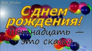 Яркая видеооткрытка с юбилеем 15 лет и днем рождения