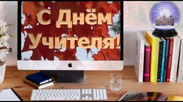С Днем Учителя! Красивое и прикольное поздравление в прозе! 🍎