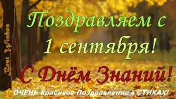С 1 Сентября! Красивое и Прикольное Поздравление с Днем Знаний в Стихах! 📚✨
