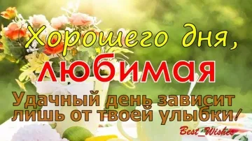 Открытка-пожелание для любимой: хорошего дня