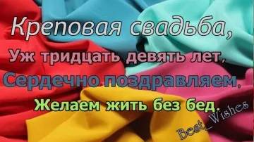 39 лет вместе! Креповая свадьба: поздравление и открытка в стихах! 💖