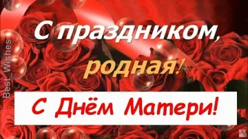 Душевное Поздравление с Днем Матери в Прозе! Красивая Открытка с Пожеланиями