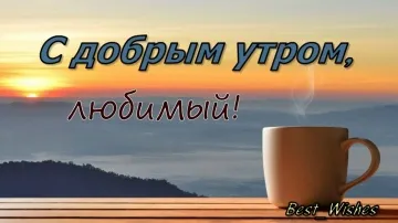Открытка доброе утро любимому скачать бесплатно для отправки
