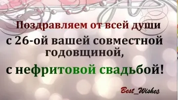Нефритовая свадьба 26 лет: поздравление скачать бесплатно