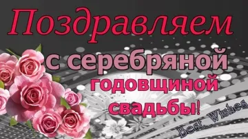 25 лет вместе! Красивое и прикольное поздравление с Серебряной свадьбой!