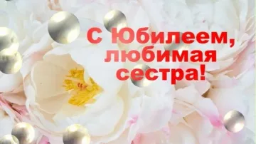 Поздравление с юбилеем сестре открытка скачать бесплатно