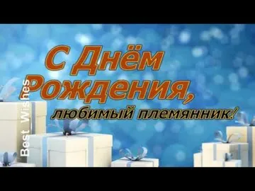 Поздравление Племяннику с Днем Рождения! 🎉 Красивая и Прикольная Видео-Открытка в Стихах