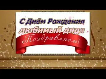 С Днем Рождения, Дядя! Красивая и Прикольная Видео-Открытка в Стихах! 🎁