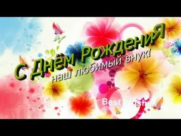 С Днем Рождения, любимый внук! 🎉 Стихи и пожелания в яркой открытке!