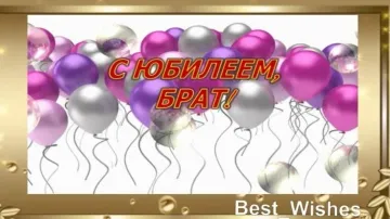 Поздравление с Юбилеем Брату в Стихах – Красивая Открытка Брату с Пожеланиями в Прозе!