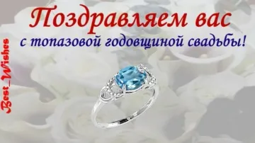16 лет вместе! Топазовая свадьба. Красивое поздравление в стихах