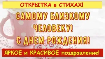 Яркая Открытка Любимой на День Рождения в Стихах