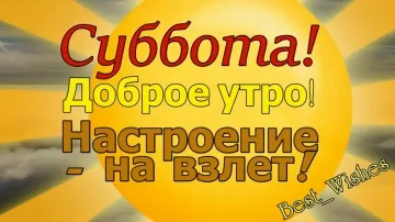 Доброе утро субботы! Поздравление с пожеланиями в стихах! ☀️