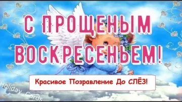 Прощёное воскресенье: трогательная открытка с поздравлениями в стихах! 💌