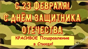 Видео-открытка на 23 Февраля: Прикольные поздравления в стихах! 💌
