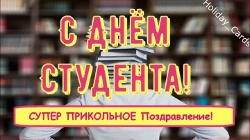 Открытка на Татьянин День: Стихи для Студентов