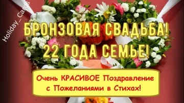 Бронзовая Свадьба: Душевное и Прикольное Поздравление с 22-й Годовщиной! Красивая Открытка в Стихах