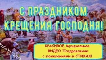 Открытка с Крещением: красивое видео со стихами