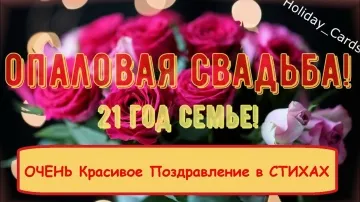 Душевное поздравление с Опаловой Свадьбой! 21 год вместе! 🎉