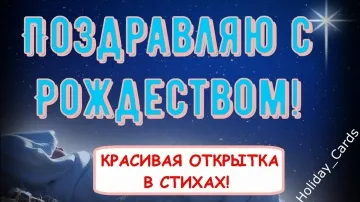 С Рождеством Христовым! Красивая открытка с поздравлениями в стихах