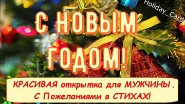 Новогоднее поздравление мужчине! Яркая и прикольная открытка в стихах