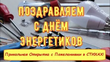 Красивая открытка на День энергетика с поздравлениями в стихах
