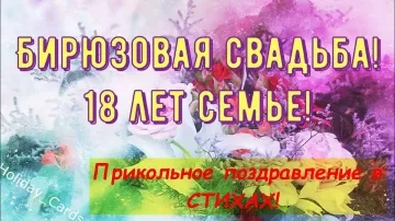 Бирюзовая Свадьба: Душевное и Прикольное Поздравление с 18-й Годовщиной! Подарите Красивую Открытку в Стихах