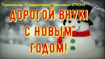 С Новым Годом, Внучок! Яркое и Прикольное Поздравление в Стихах!