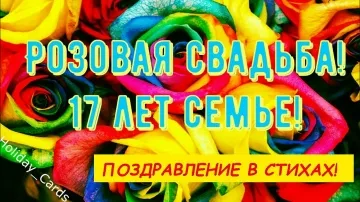 Розовая Свадьба: Душевное Поздравление с 17-й Годовщиной! 💖